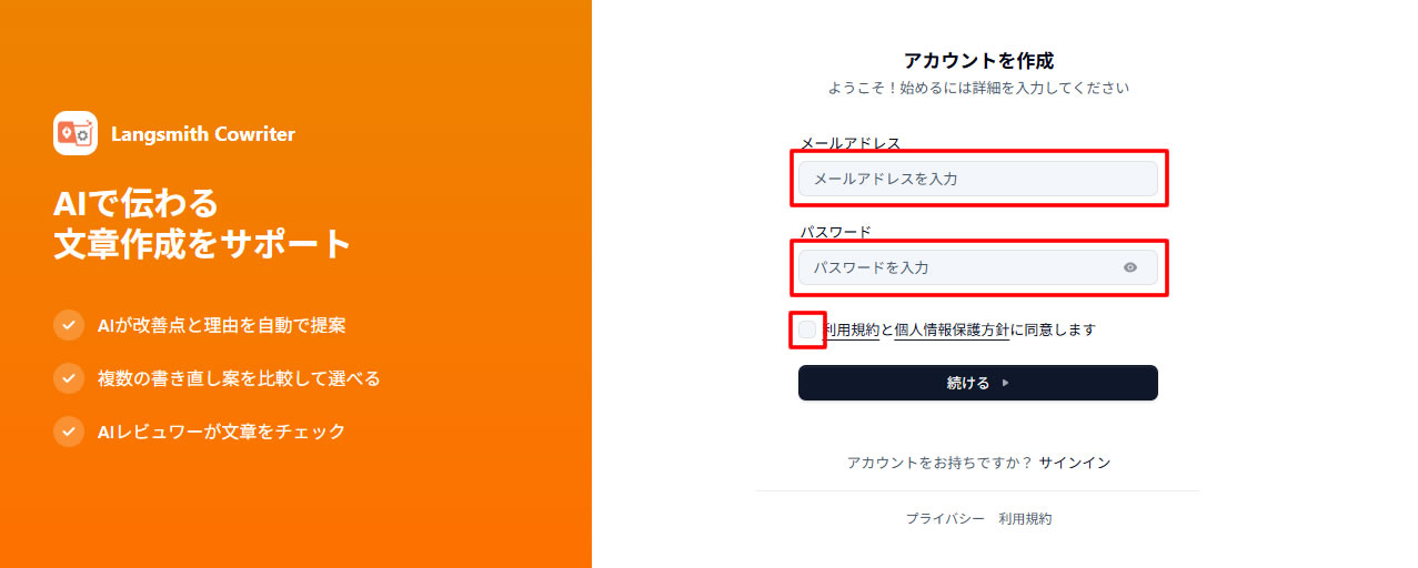 Langsmith Cowriter登録画面ではメールアドレスとパスワードを入力し利用規約を確認する