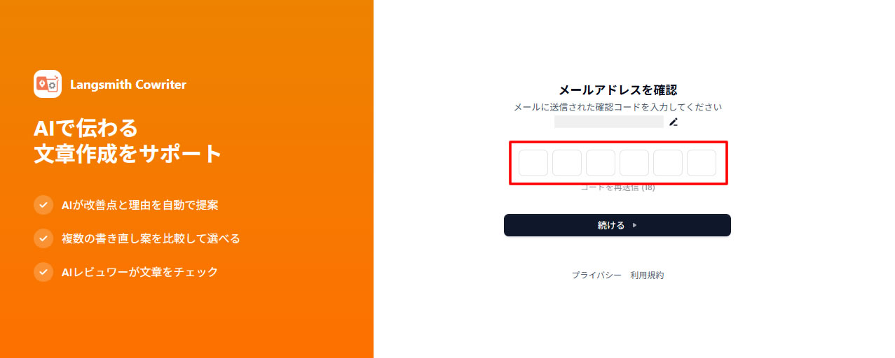 登録したメールアドレスに届く認証コードを入力