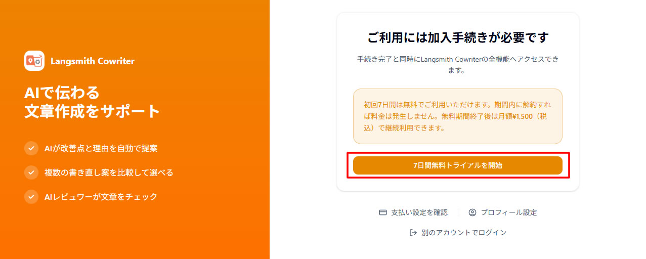 Langsmith Cowriterの7日間無料トライアル開始を押下