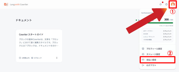 Langsmith Cowriter(ラングスミスコライター)のサブスクリプションをキャンセル(解約)する方法