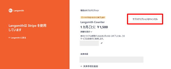 サブスクリプション画面でキャンセルボタンを押す(サブスクリプション終了日もここで確認できる)