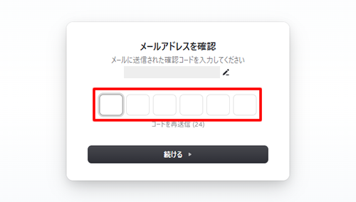 登録したメールアドレスに届く認証コードを入力