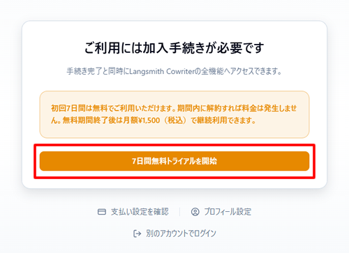 Langsmith Cowriterの7日間無料トライアル開始を押下