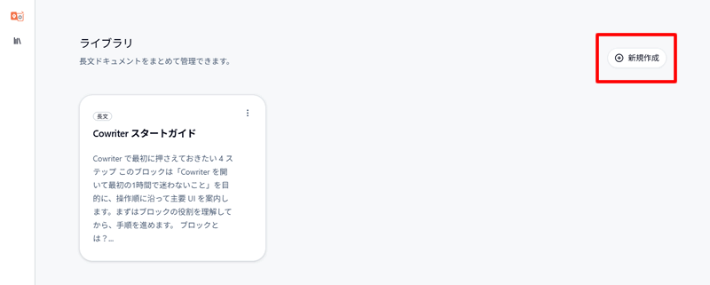 ドキュメントの新規作成:Langsmith Cowriter