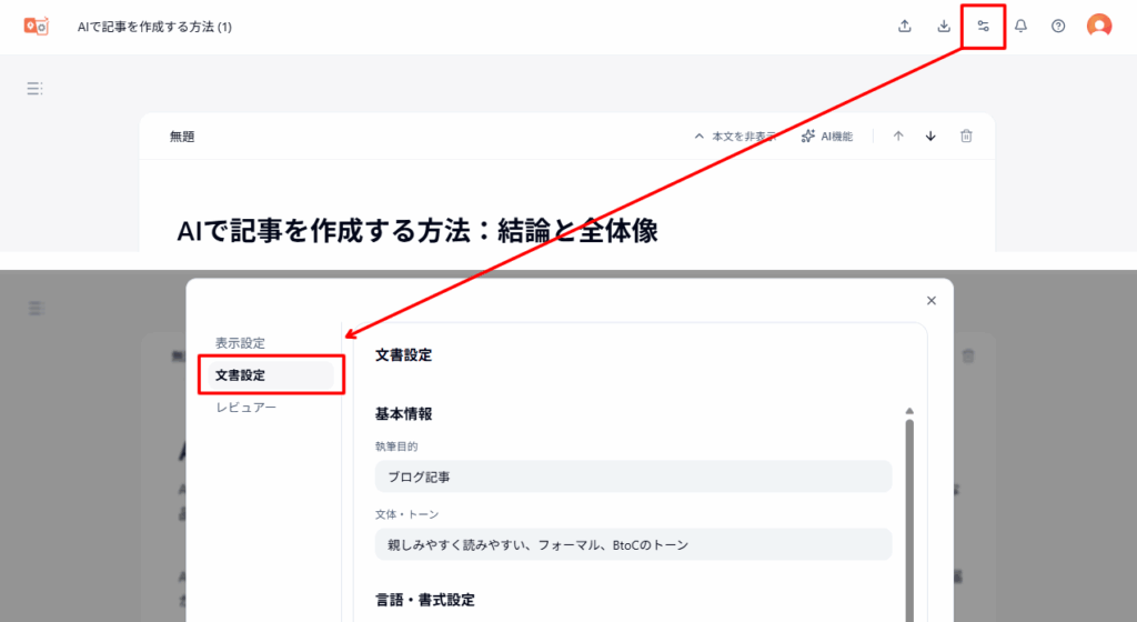 ドキュメントの文体設定を後から変更する方法:Langsmith Cowriter