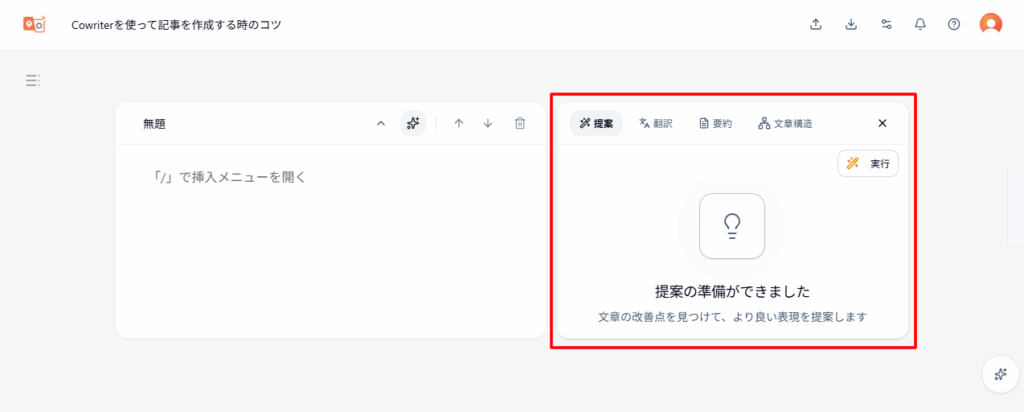 Langsmith Cowriter:AIモードパネル(書き換えなど)