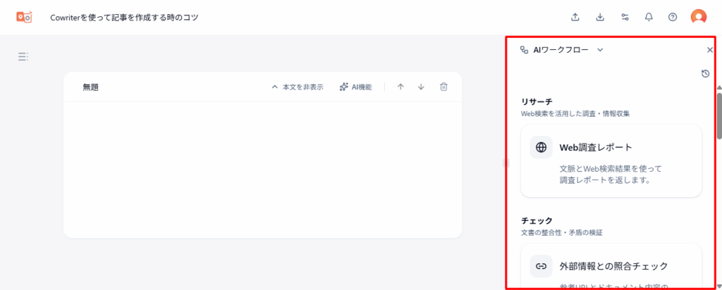 Langsmith Cowriter:サイドバー表示(AIワークフローなど)