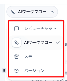 サイドバーからAIワークフロー、レビューチャットなどを選択して切替