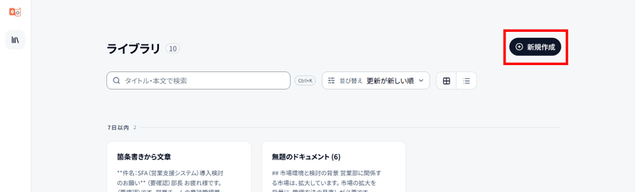 Langsmith Cowriterで新規作成をクリック