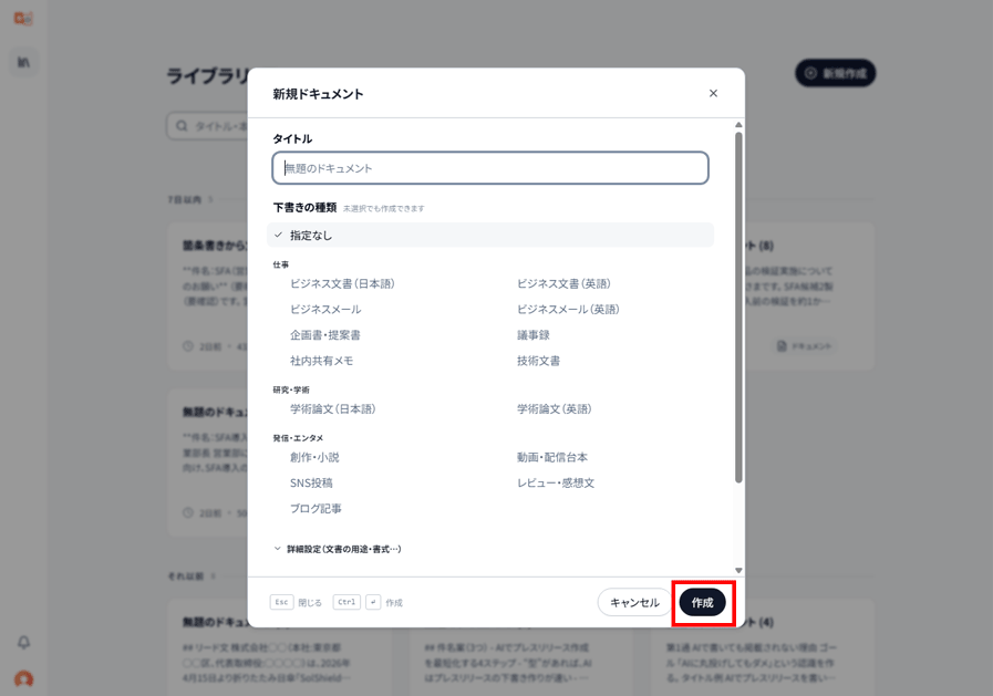 Langsmith Cowriterで新規ドキュメント画面で作成をクリック