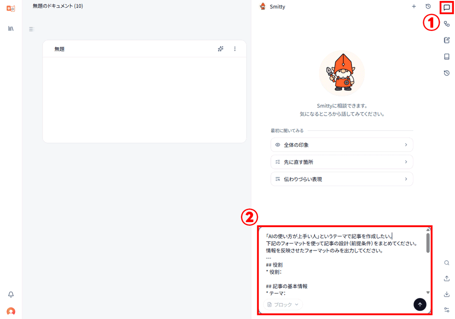 チャットを使って記事設計を作成する
