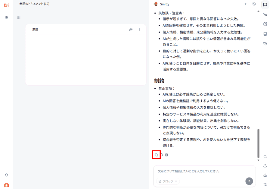 チャットで出力された情報をコピーしてメモにうつす