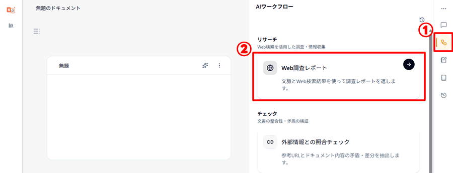 AIワークフローから「Web調査レポート」を開く