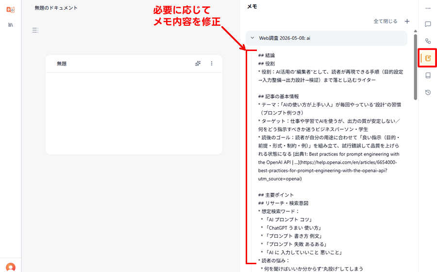 メモの内容を修正する