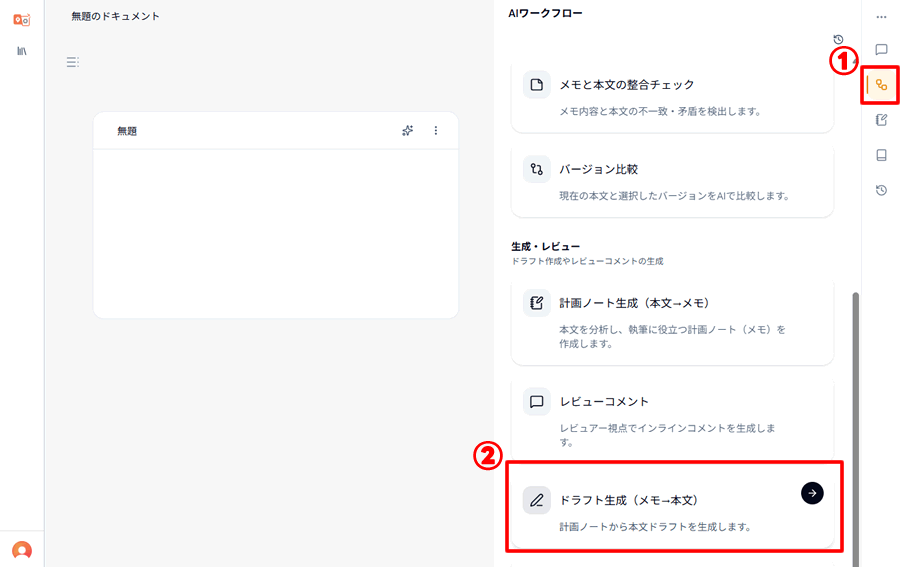 AIワークフローから「ドラフト作成(メモ→本文)」を選択する