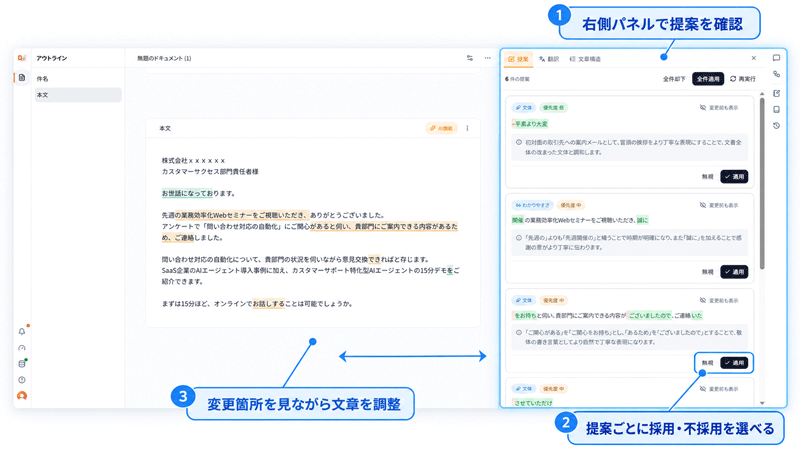 Langsmith Cowriterの提案機能:修正提案を採用・不採用で修正できる
